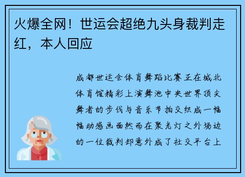 火爆全网！世运会超绝九头身裁判走红，本人回应
