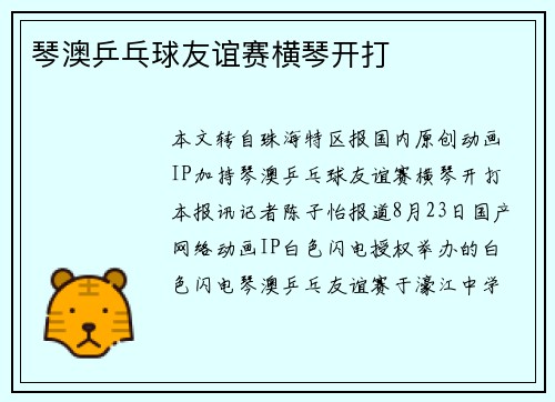 琴澳乒乓球友谊赛横琴开打