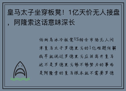 皇马太子坐穿板凳！1亿天价无人接盘，阿隆索这话意味深长