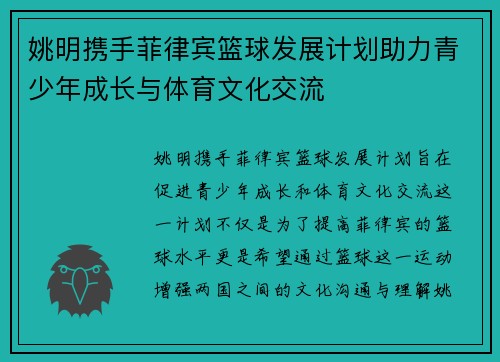 姚明携手菲律宾篮球发展计划助力青少年成长与体育文化交流